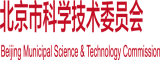 自慰出水黑丝大胸高潮北京市科学技术委员会