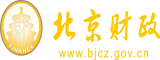 操屌看北京市财政局